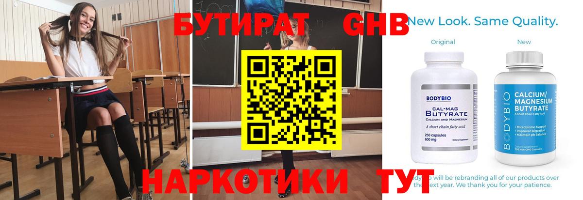 Бутират Butirat Петропавловск-Камчатский