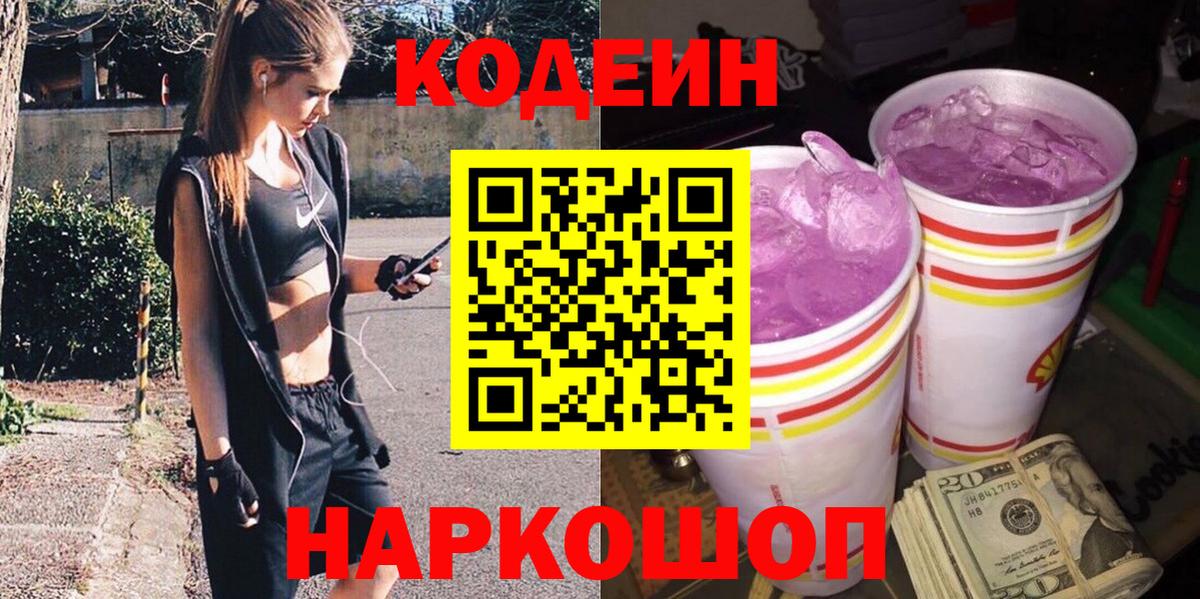 Петропавловск-Камчатский  Codein напиток Lean (лин)  Вход с VPN  Кодеин Purple Drank 
